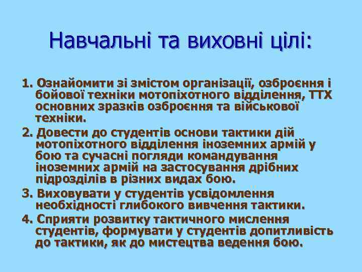 Навчальні та виховні цілі: 1. Ознайомити зі змістом організації, озброєння і бойової техніки мотопіхотного