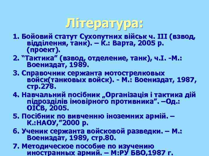 Література: 1. Бойовий статут Сухопутних військ ч. ІІІ (взвод, відділення, танк). – К. :