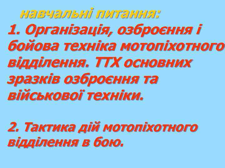 навчальні питання: 1. Організація, озброєння і бойова техніка мотопіхотного відділення. ТТХ основних зразків озброєння