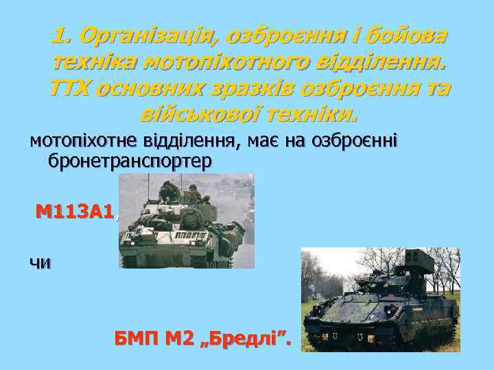1. Організація, озброєння і бойова техніка мотопіхотного відділення. ТТХ основних зразків озброєння та військової