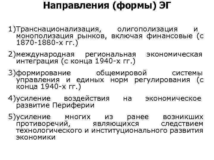  Направления (формы) ЭГ 1)Транснационализация, олигополизация и монополизация рынков, включая финансовые (с 1870 -1880