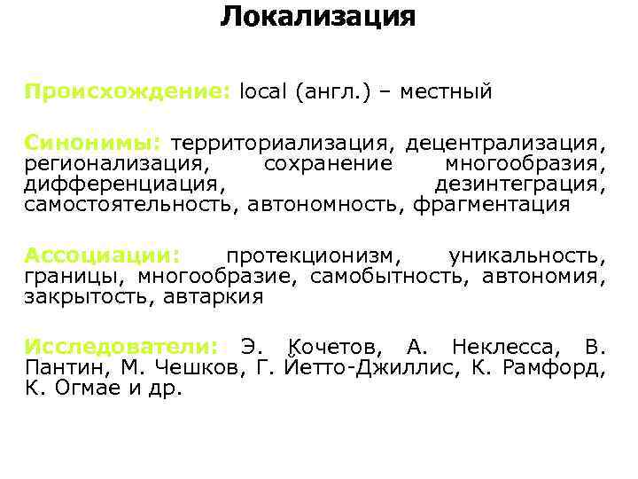  Локализация Происхождение: local (англ. ) – местный Синонимы: территориализация, децентрализация, регионализация, сохранение многообразия,