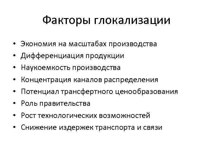  Факторы глокализации • Экономия на масштабах производства • Дифференциация продукции • Наукоемкость производства