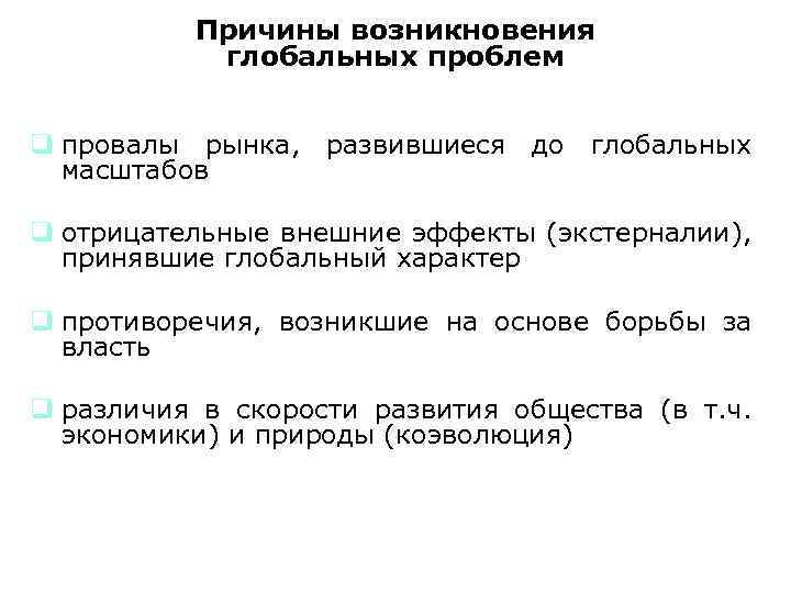  Причины возникновения глобальных проблем q провалы рынка, развившиеся до глобальных масштабов q отрицательные