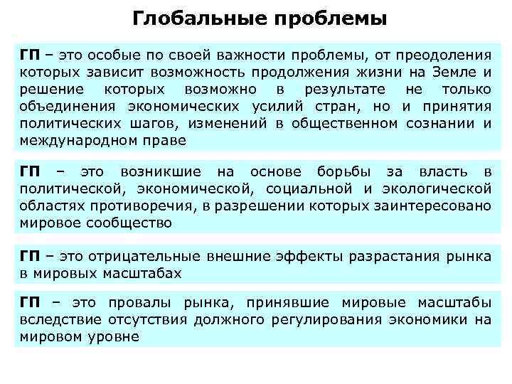  Глобальные проблемы ГП – это особые по своей важности проблемы, от преодоления которых