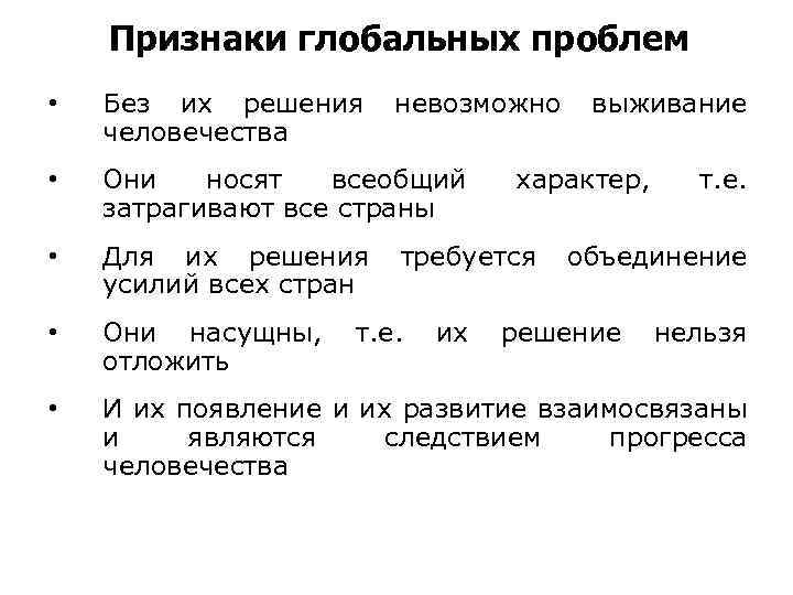  Признаки глобальных проблем • Без их решения невозможно выживание человечества • Они носят