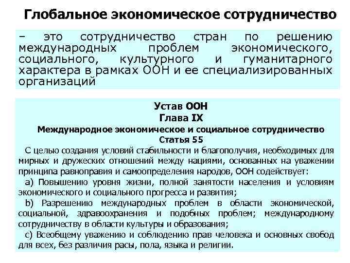  Глобальное экономическое сотрудничество – это сотрудничество стран по решению международных проблем экономического, социального,