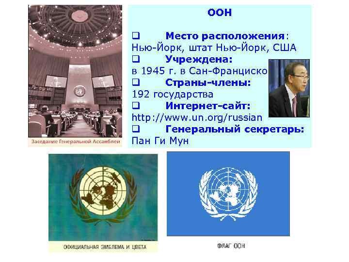  ООН q Место расположения: Нью-Йорк, штат Нью-Йорк, США q Учреждена: в 1945 г.