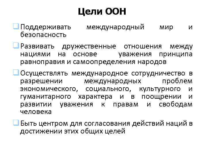  Цели ООН q Поддерживать международный мир и безопасность q Развивать дружественные отношения между