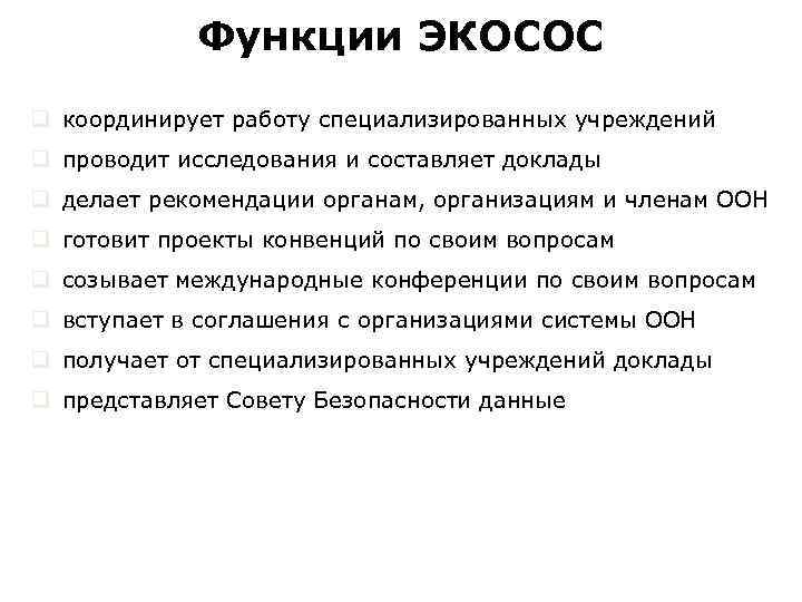  Функции ЭКОСОС q координирует работу специализированных учреждений q проводит исследования и составляет доклады