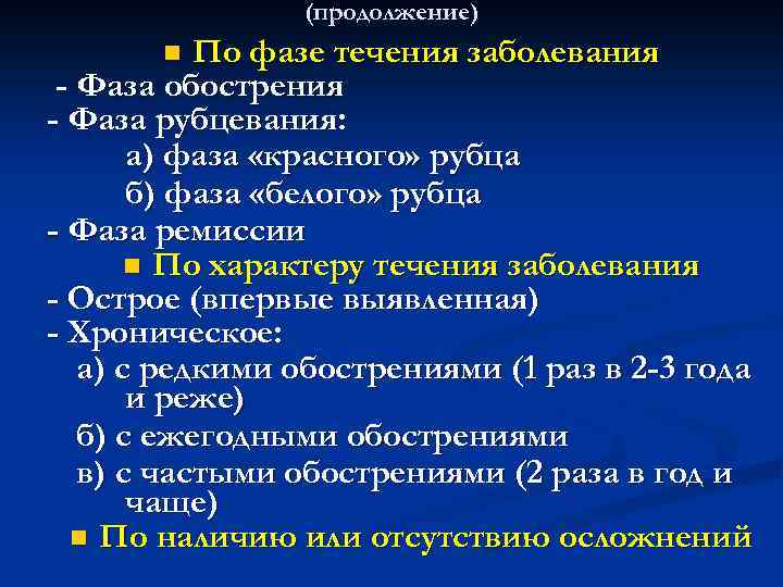 (продолжение) По фазе течения заболевания - Фаза обострения - Фаза рубцевания: а) фаза «красного»