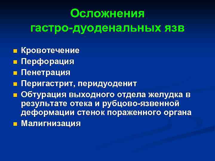 Осложнения гастро-дуоденальных язв n n n Кровотечение Перфорация Пенетрация Перигастрит, перидуоденит Обтурация выходного отдела