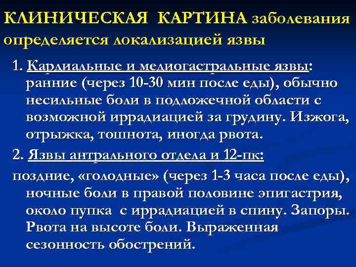 КЛИНИЧЕСКАЯ КАРТИНА заболевания определяется локализацией язвы 1. Кардиальные и медиогастральные язвы: ранние (через 10