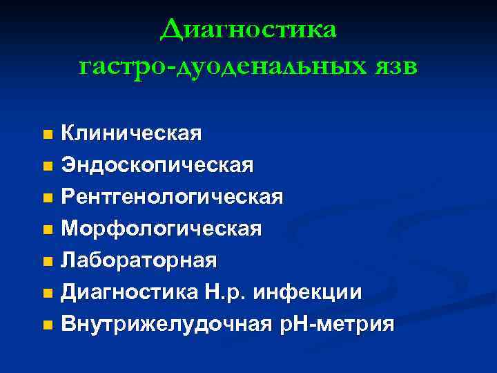 Диагностика гастро-дуоденальных язв Клиническая n Эндоскопическая n Рентгенологическая n Морфологическая n Лабораторная n Диагностика