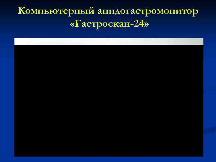 Компьютерный ацидогастромонитор «Гастроскан-24» 