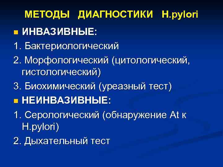 МЕТОДЫ ДИАГНОСТИКИ H. pylori ИНВАЗИВНЫЕ: 1. Бактериологический 2. Морфологический (цитологический, гистологический) 3. Биохимический (уреазный