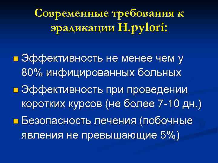 Современные требования к эрадикации H. pylori: n Эффективность не менее чем у 80% инфицированных