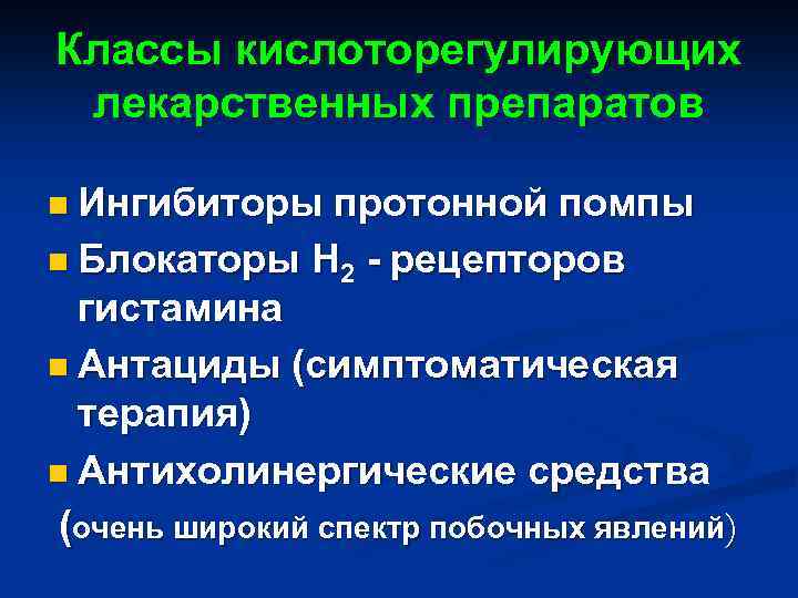 Классы кислоторегулирующих лекарственных препаратов n Ингибиторы протонной помпы n Блокаторы Н 2 - рецепторов