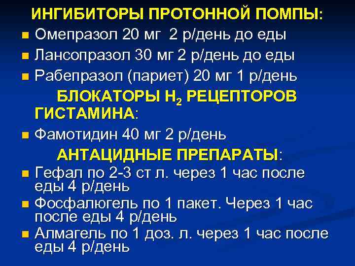 ИНГИБИТОРЫ ПРОТОННОЙ ПОМПЫ: n Омепразол 20 мг 2 р/день до еды n Лансопразол 30