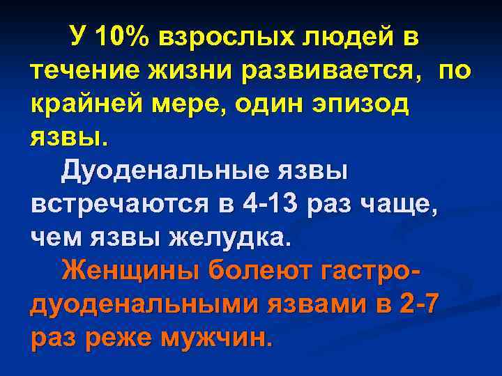 У 10% взрослых людей в течение жизни развивается, по крайней мере, один эпизод язвы.