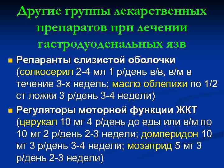 Другие группы лекарственных препаратов при лечении гастродуоденальных язв Репаранты слизистой оболочки (солкосерил 2 -4