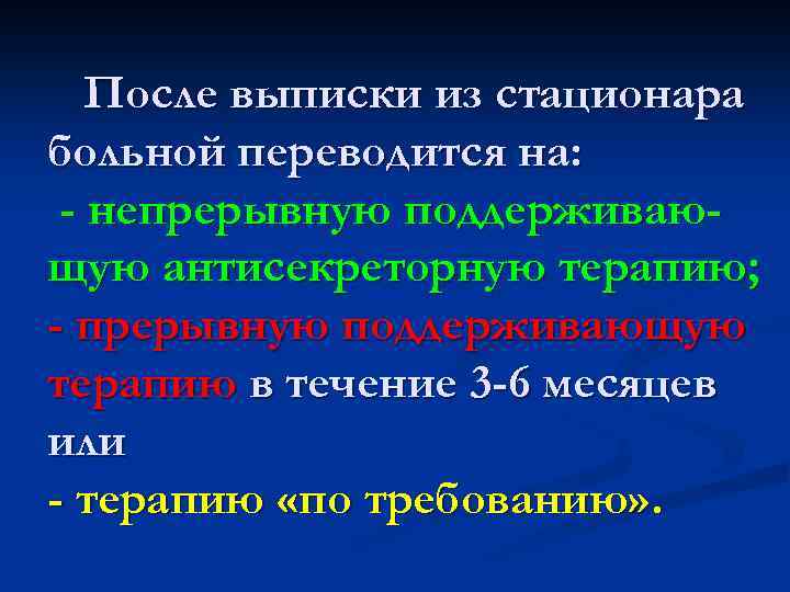 После выписки из стационара больной переводится на: - непрерывную поддерживающую антисекреторную терапию; - прерывную