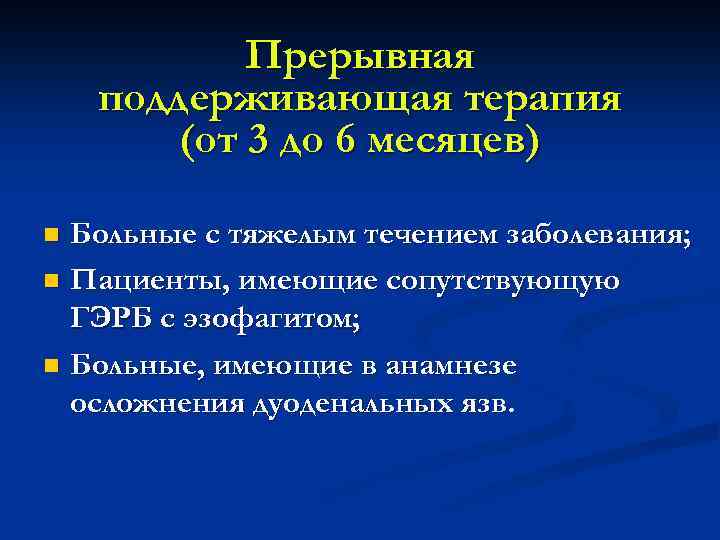 Прерывная поддерживающая терапия (от 3 до 6 месяцев) Больные с тяжелым течением заболевания; n