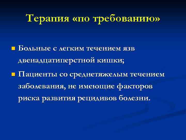 Терапия «по требованию» n Больные с легким течением язв двенадцатиперстной кишки; n Пациенты со