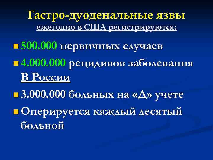 Гастро-дуоденальные язвы ежегодно в США регистрируются: n 500. 000 первичных случаев n 4. 000