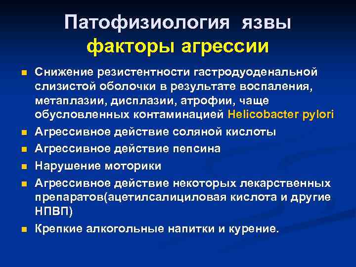 Патофизиология язвы факторы агрессии n n n Снижение резистентности гастродуоденальной слизистой оболочки в результате