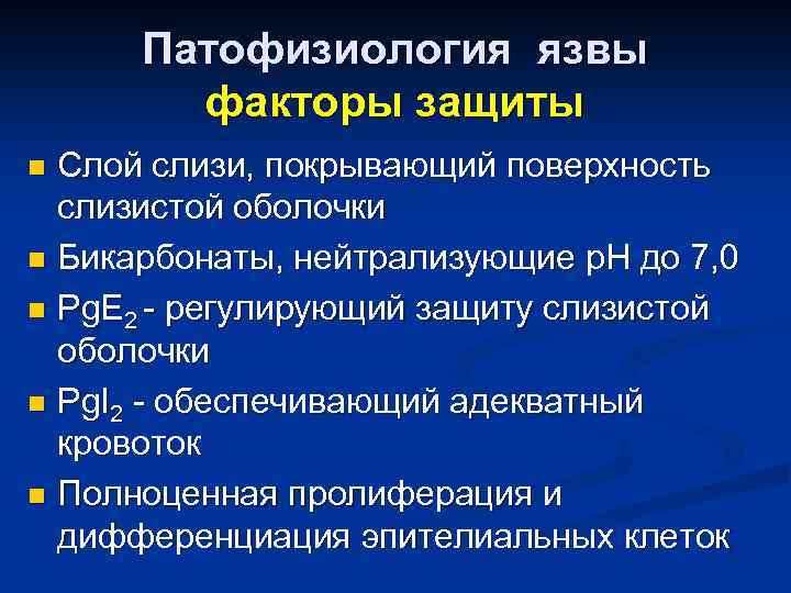 Патофизиология язвы факторы защиты Слой слизи, покрывающий поверхность слизистой оболочки n Бикарбонаты, нейтрализующие р.