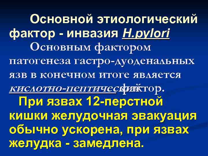 Основной этиологический фактор - инвазия H. pylori Основным фактором патогенеза гастро-дуоденальных язв в конечном