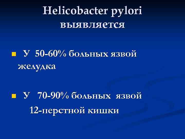 Helicobacter pylori выявляется n n У 50 -60% больных язвой желудка У 70 -90%