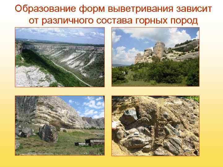 Образование форм выветривания зависит  от различного состава горных пород 