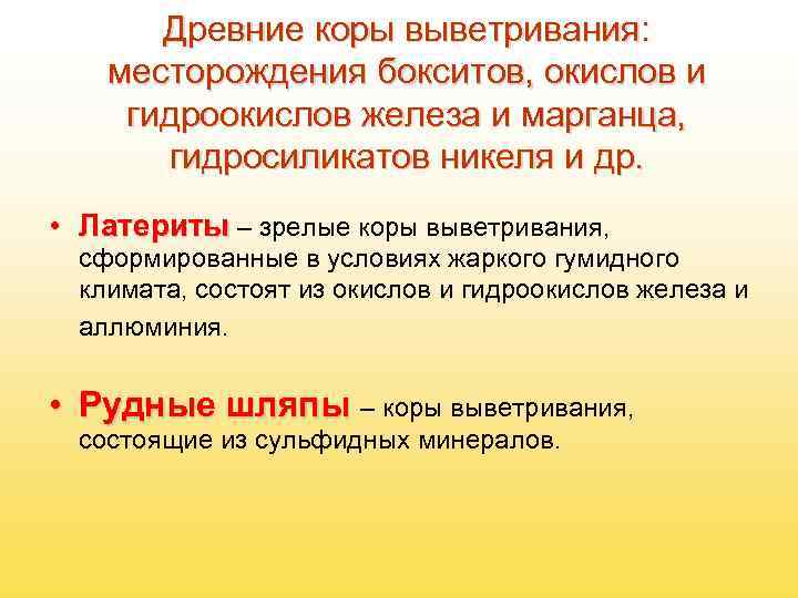   Древние коры выветривания: месторождения бокситов, окислов и гидроокислов железа и марганца, 