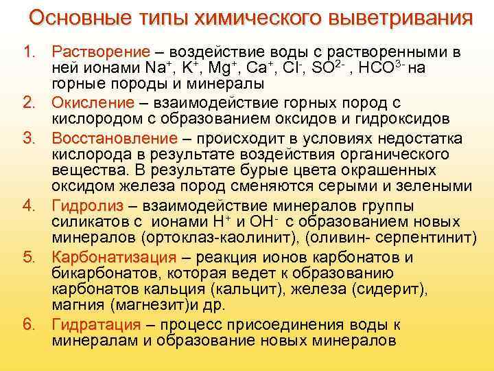 Основные типы химического выветривания 1. Растворение – воздействие воды с растворенными в  ней