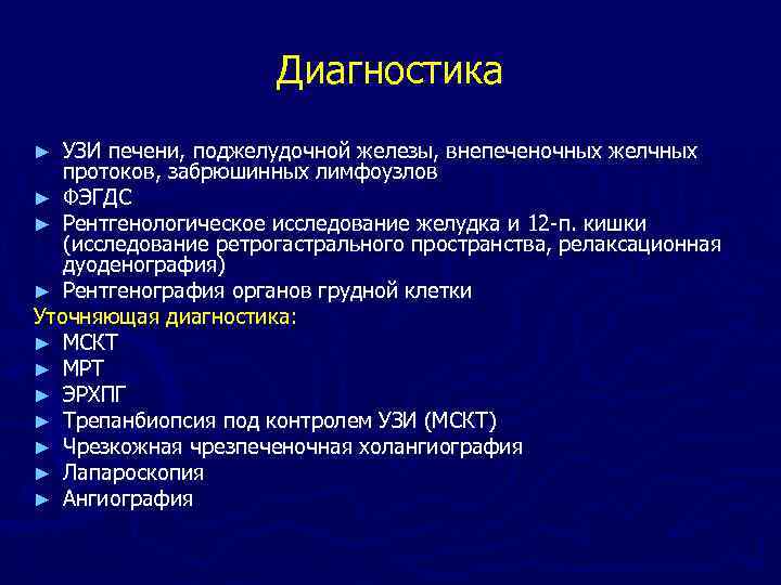 Диагностика УЗИ печени, поджелудочной железы, внепеченочных желчных протоков, забрюшинных лимфоузлов ► ФЭГДС ► Рентгенологическое