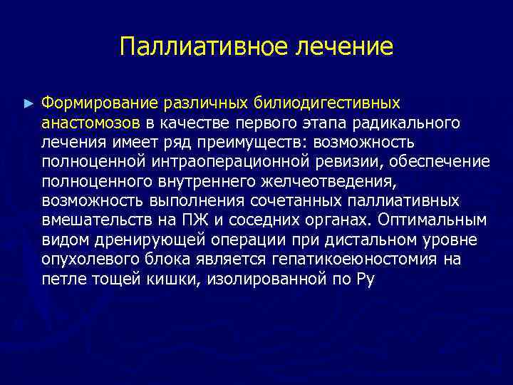 Паллиативное лечение ► Формирование различных билиодигестивных анастомозов в качестве первого этапа радикального лечения имеет