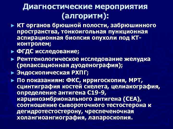 Диагностические мероприятия (алгоритм): КТ органов брюшной полости, забрюшинного пространства, тонкоигольная пункционная аспирационная биопсия опухоли