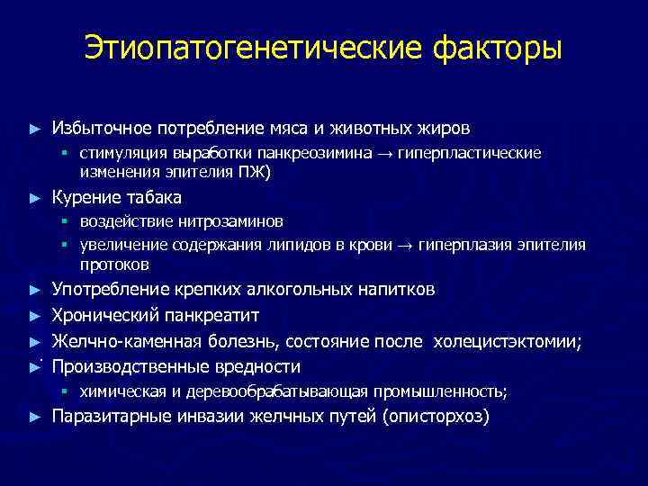 Этиопатогенетические факторы ► Избыточное потребление мяса и животных жиров § стимуляция выработки панкреозимина →