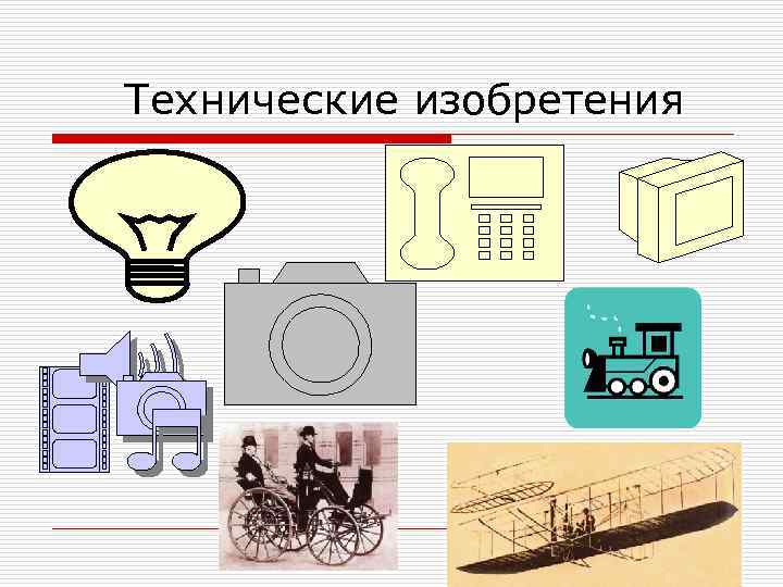 Технические изобретения 
