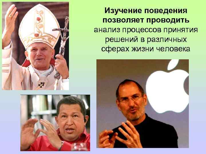 Изучение поведения позволяет проводить анализ процессов принятия решений в различных сферах жизни человека 