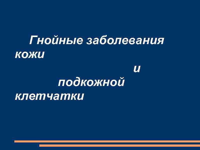 Гнойные заболевания кожи и подкожной клетчатки 