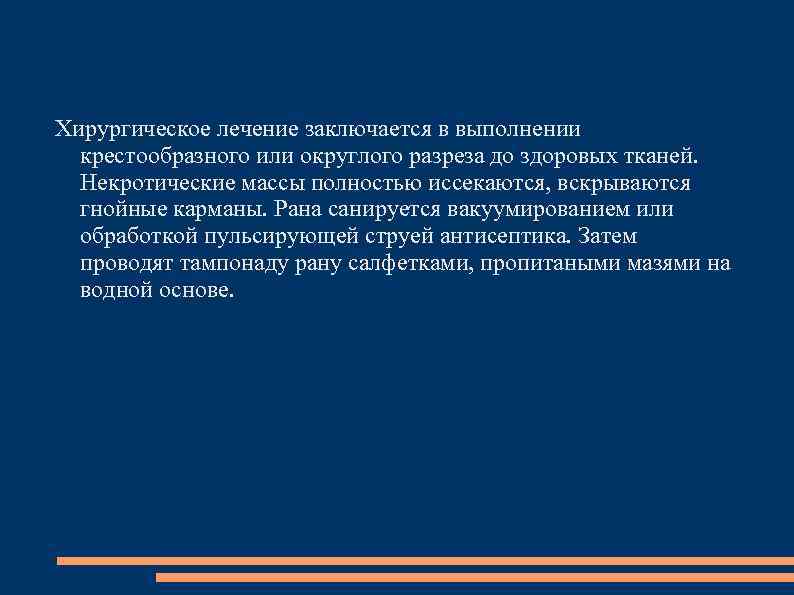 Хирургическое лечение заключается в выполнении крестообразного или округлого разреза до здоровых тканей. Некротические массы