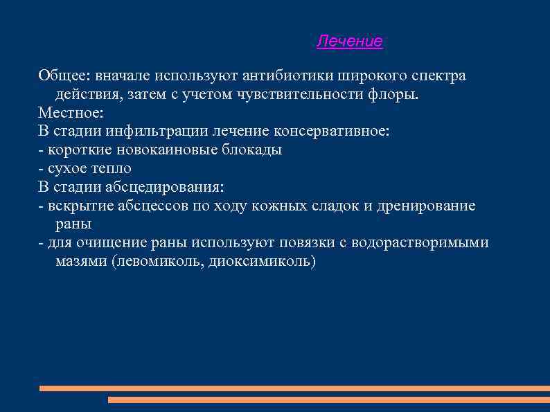 Лечение Общее: вначале используют антибиотики широкого спектра действия, затем с учетом чувствительности флоры. Местное: