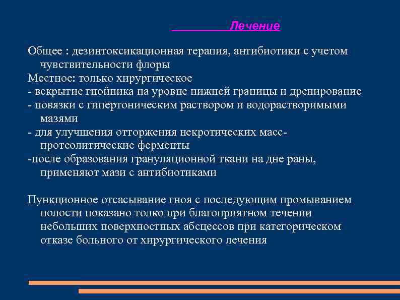 Лечение Общее : дезинтоксикационная терапия, антибиотики с учетом чувствительности флоры Местное: только хирургическое вскрытие