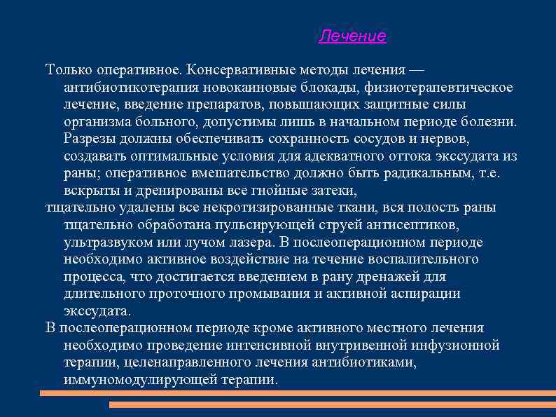 Лечение Только оперативное. Консервативные методы лечения — антибиотикотерапия новокаиновые блокады, физиотерапевтическое лечение, введение препаратов,