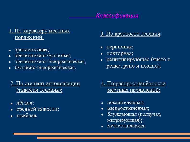 Классификация 1. По характеру местных поражений: эритематозная; эритематозно буллёзная; эритематозно геморрагическая; буллёзно геморрагическая. 2.
