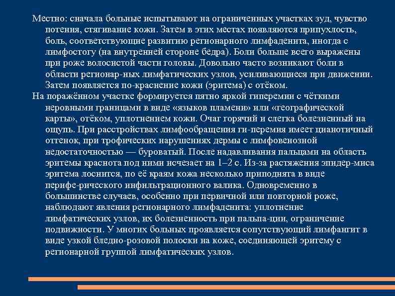 Местно: сначала больные испытывают на ограниченных участках зуд, чувство потения, стягивание кожи. Затем в