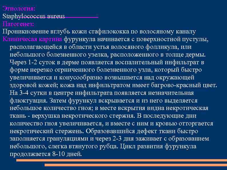 Этиология: Staphylococcus aureus Патогенез: Проникновение вглубь кожи стафилококка по волосяному каналу Клиничесая картина фурункула